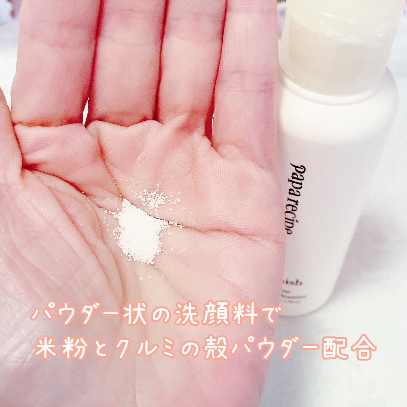 ブレミッシュ 酵素 洗顔パウダー/PAPA RECIPE/洗顔パウダーを使ったクチコミ(3枚目)