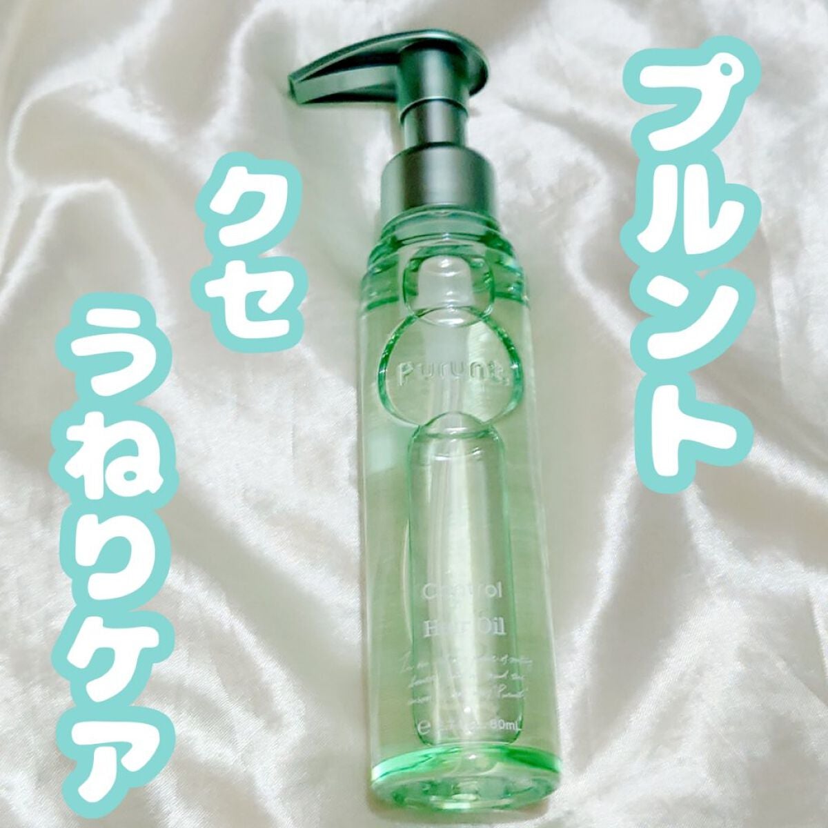 プルント コントロール美容液ヘアオイル/Purunt./ヘアオイルを使ったクチコミ(1枚目)