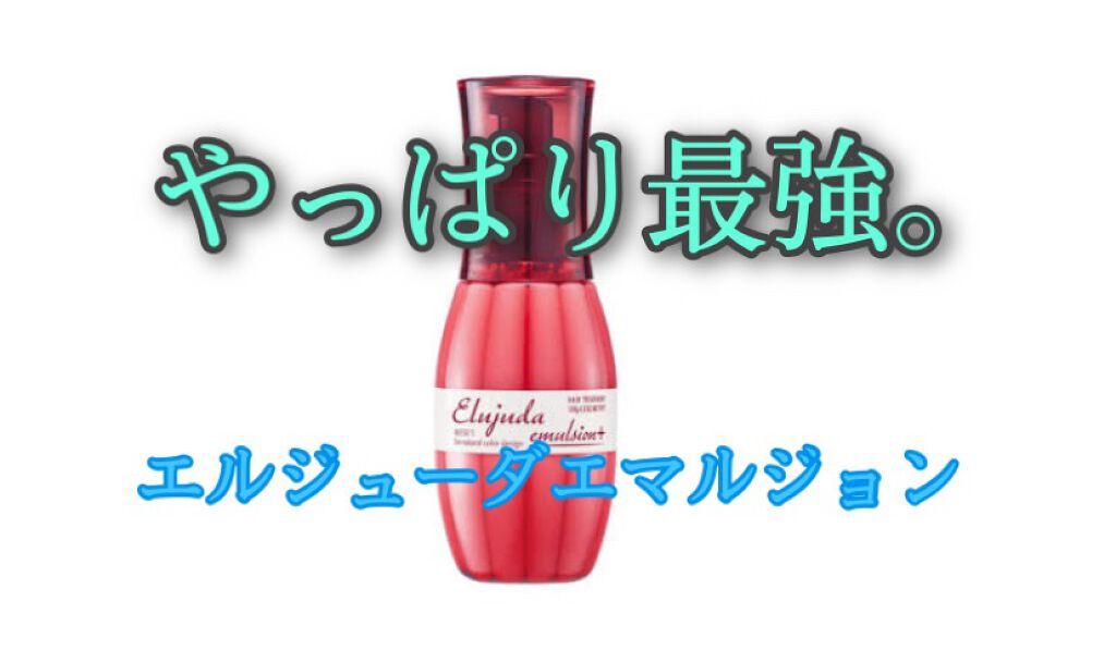 エルジューダ エマルジョン+/エルジューダ/ヘアミルクを使ったクチコミ(1枚目)