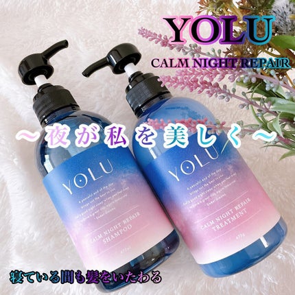 カームナイトリペアシャンプー/トリートメント/YOLU/市販シャンプーを使ったクチコミ(1枚目)