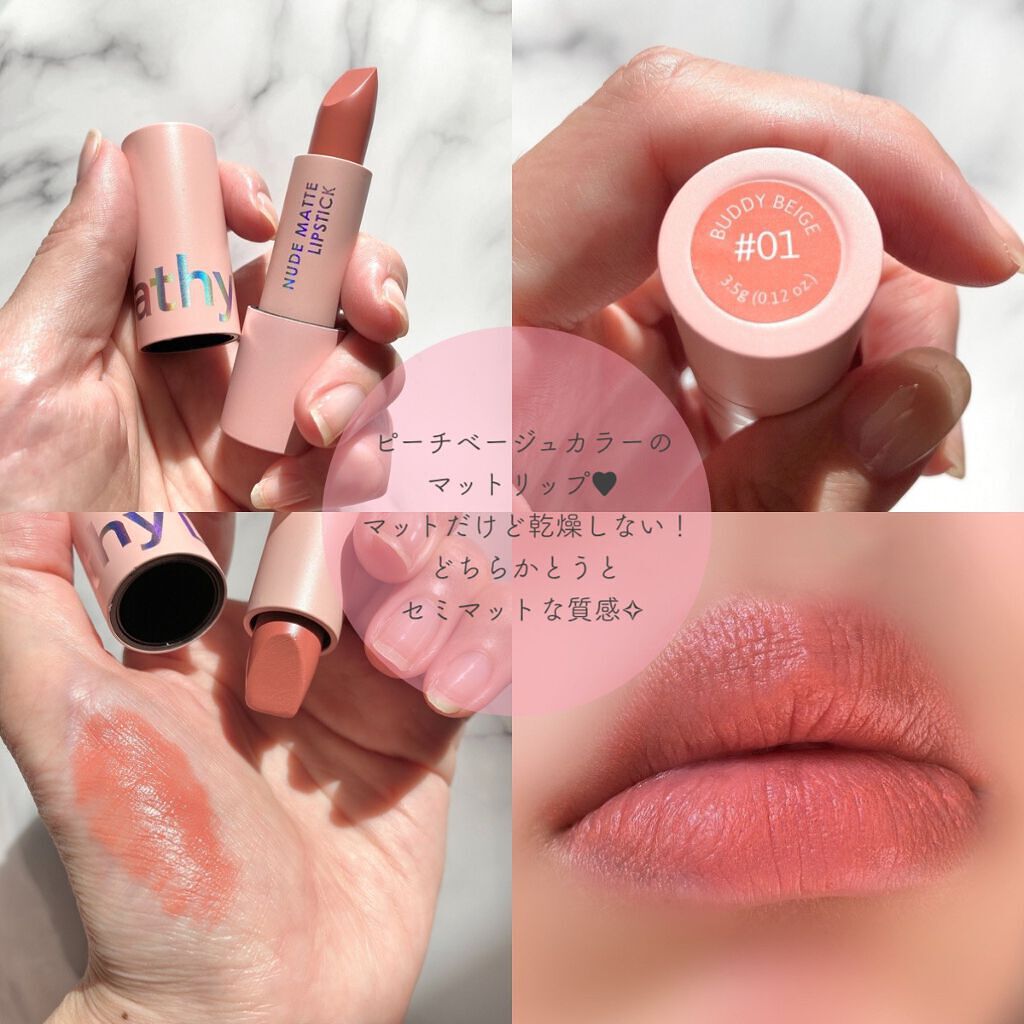 ヌードマットリップスティック 01 Buddy Beige/CathyDoll/口紅を使ったクチコミ（3枚目）