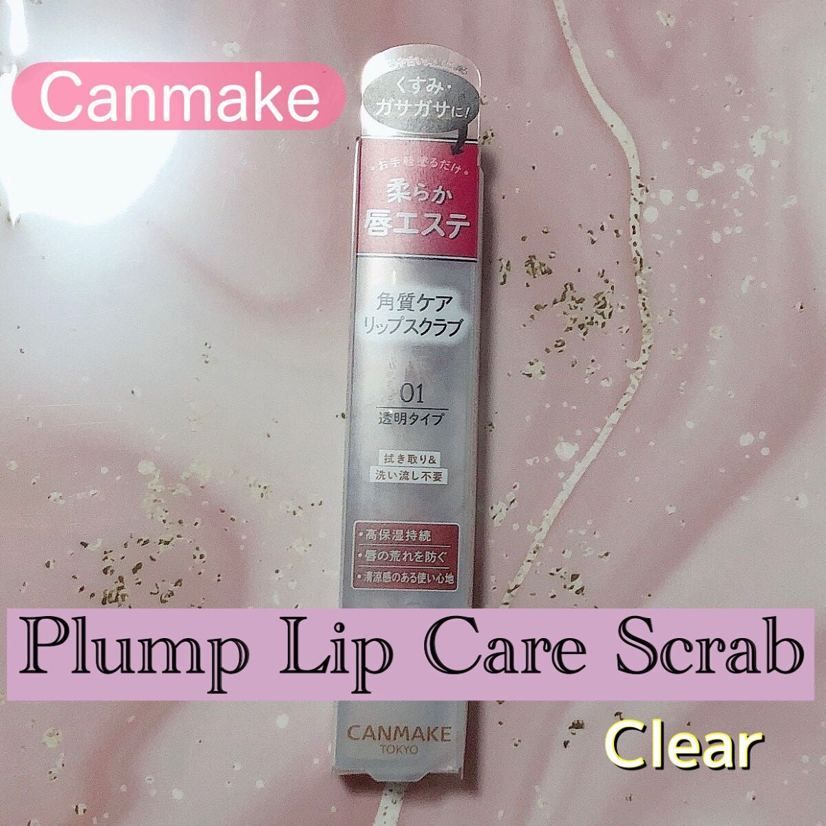 プランプリップケアスクラブ/キャンメイク/リップスクラブを使ったクチコミ(2枚目)