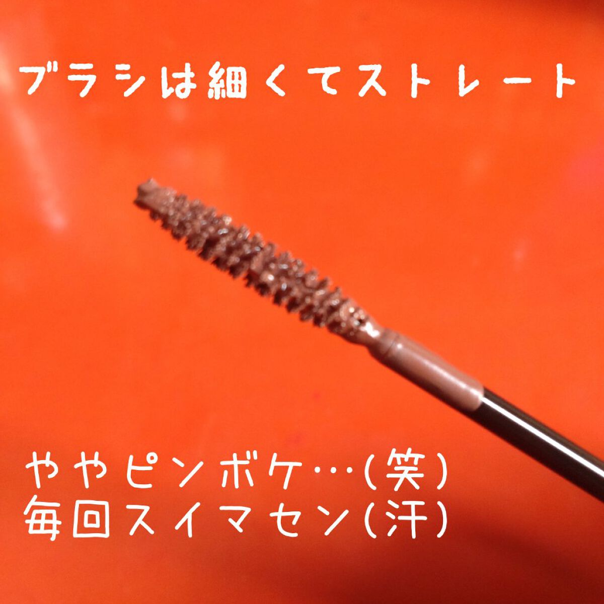 セパレートロングマスカラ ブラウン/CEZANNE/マスカラを使ったクチコミ（3枚目）