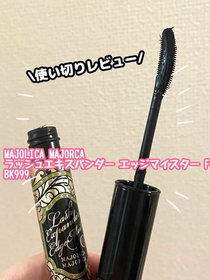 ラッシュエキスパンダー エッジマイスター F/MAJOLICA MAJORCA/マスカラを使ったクチコミ(1枚目)