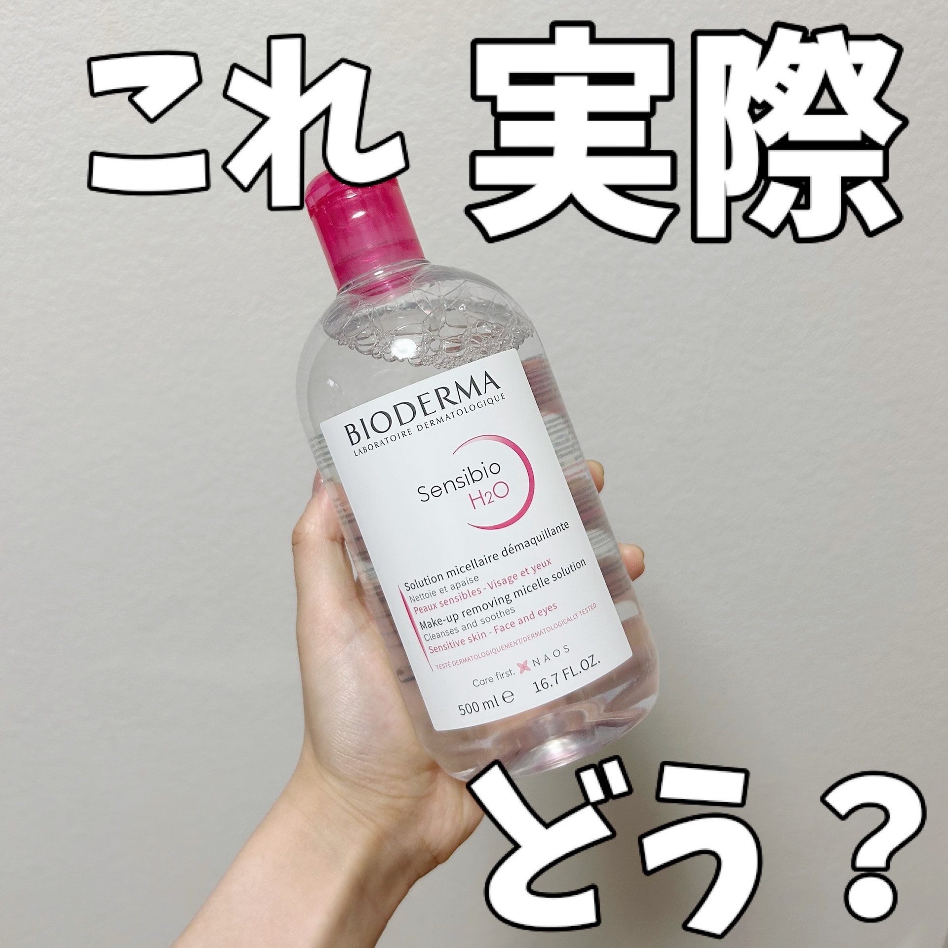 サンシビオ エイチツーオー D/ビオデルマ/クレンジングウォーターを使ったクチコミ（1枚目）