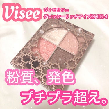 グロッシーリッチ アイズ N/Visée/アイシャドウパレットを使ったクチコミ（1枚目）