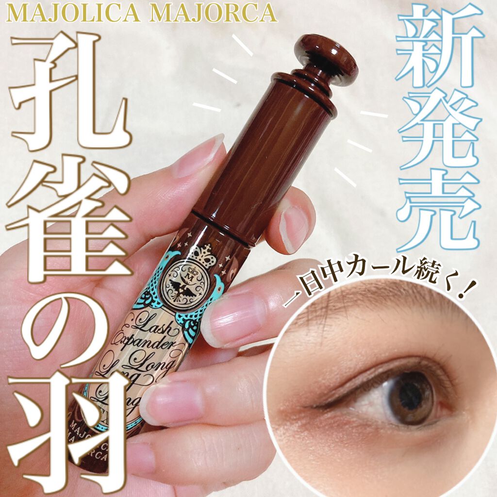 ラッシュエキスパンダー ロングロングロング EX/MAJOLICA MAJORCA/マスカラを使ったクチコミ（1枚目）