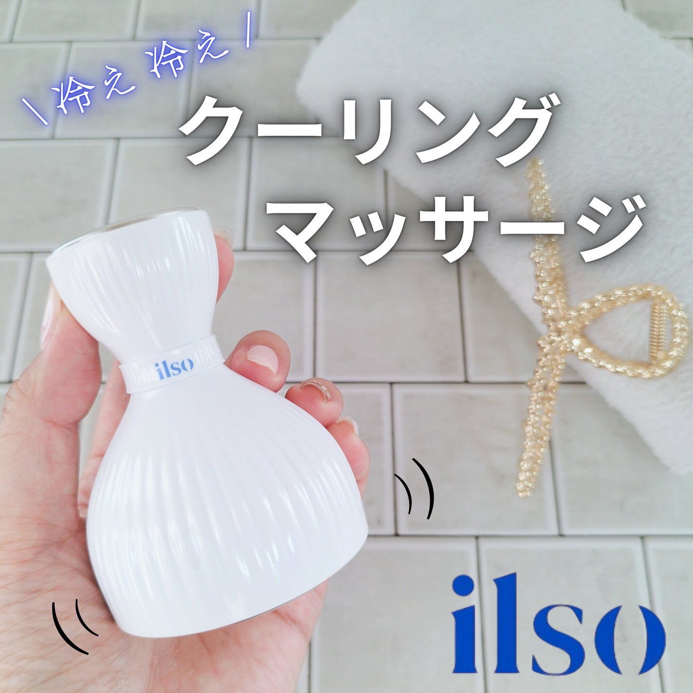 イルソデュアルクーリングマスター/ilso/美顔器・マッサージを使ったクチコミ(1枚目)