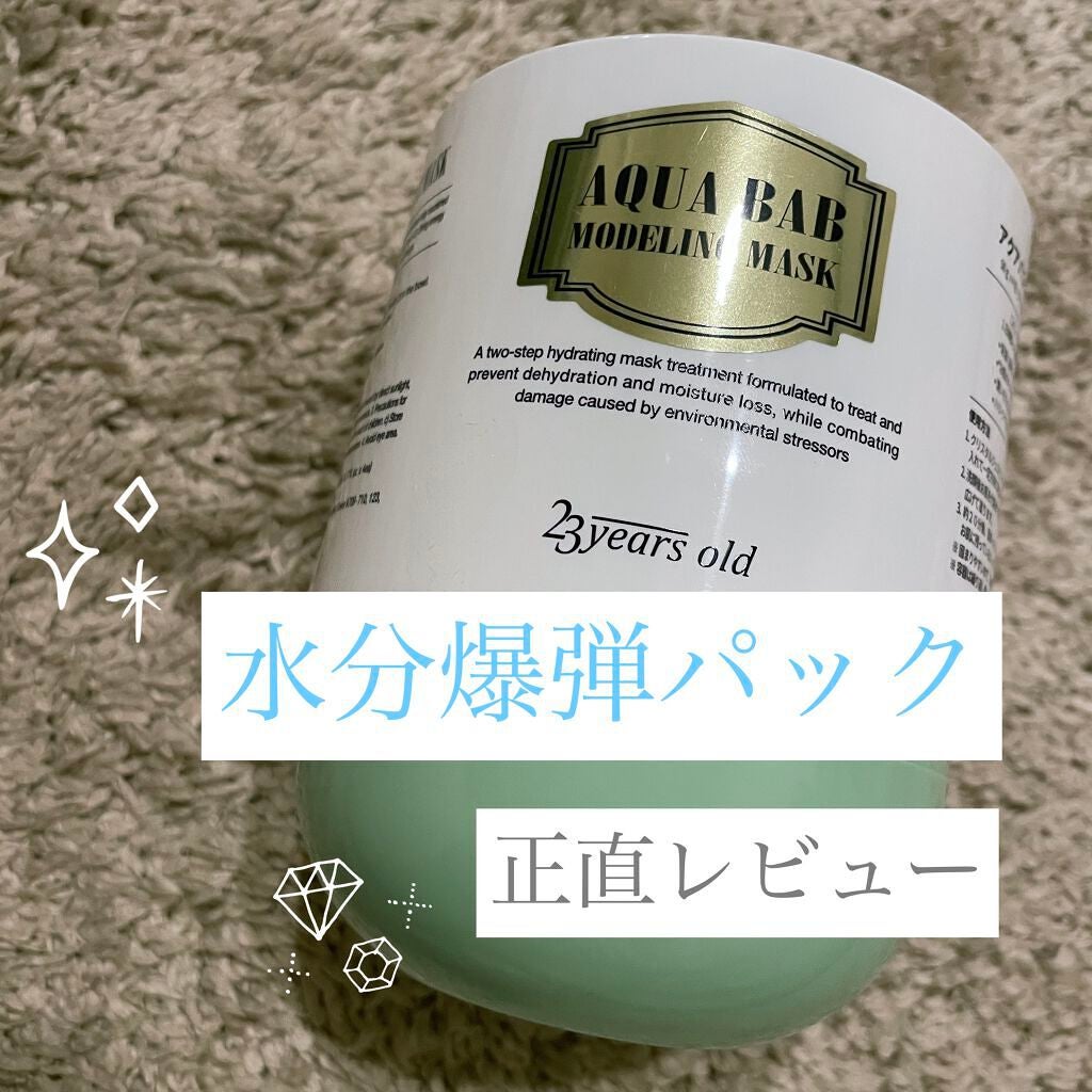 アクアバムモデリングマスク/23years old/洗い流すパック・マスクを使ったクチコミ(1枚目)