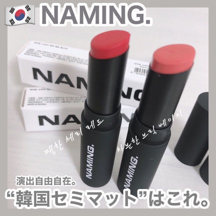 スマッジセミマットリップスティック/NAMING./口紅を使ったクチコミ(1枚目)