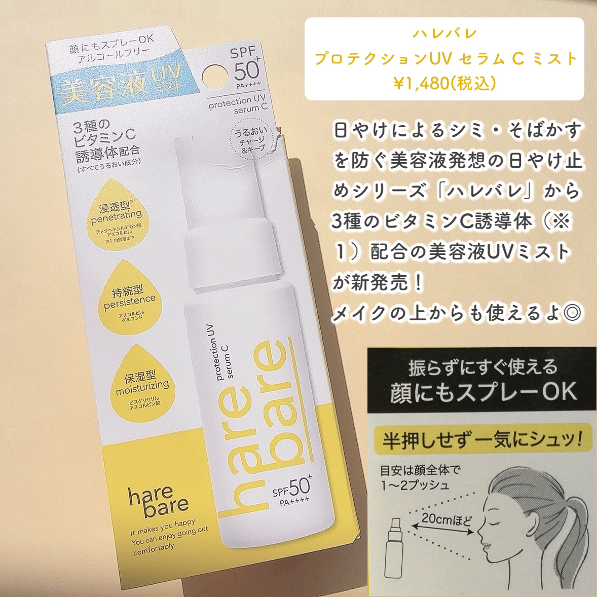 ハレバレ プロテクションUV セラム C ミスト/ハレバレ/日焼け止めミスト・スプレーを使ったクチコミ（2枚目）
