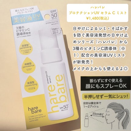 ハレバレ プロテクションUV セラム C ミスト/ハレバレ/日焼け止めミスト・スプレーを使ったクチコミ(2枚目)