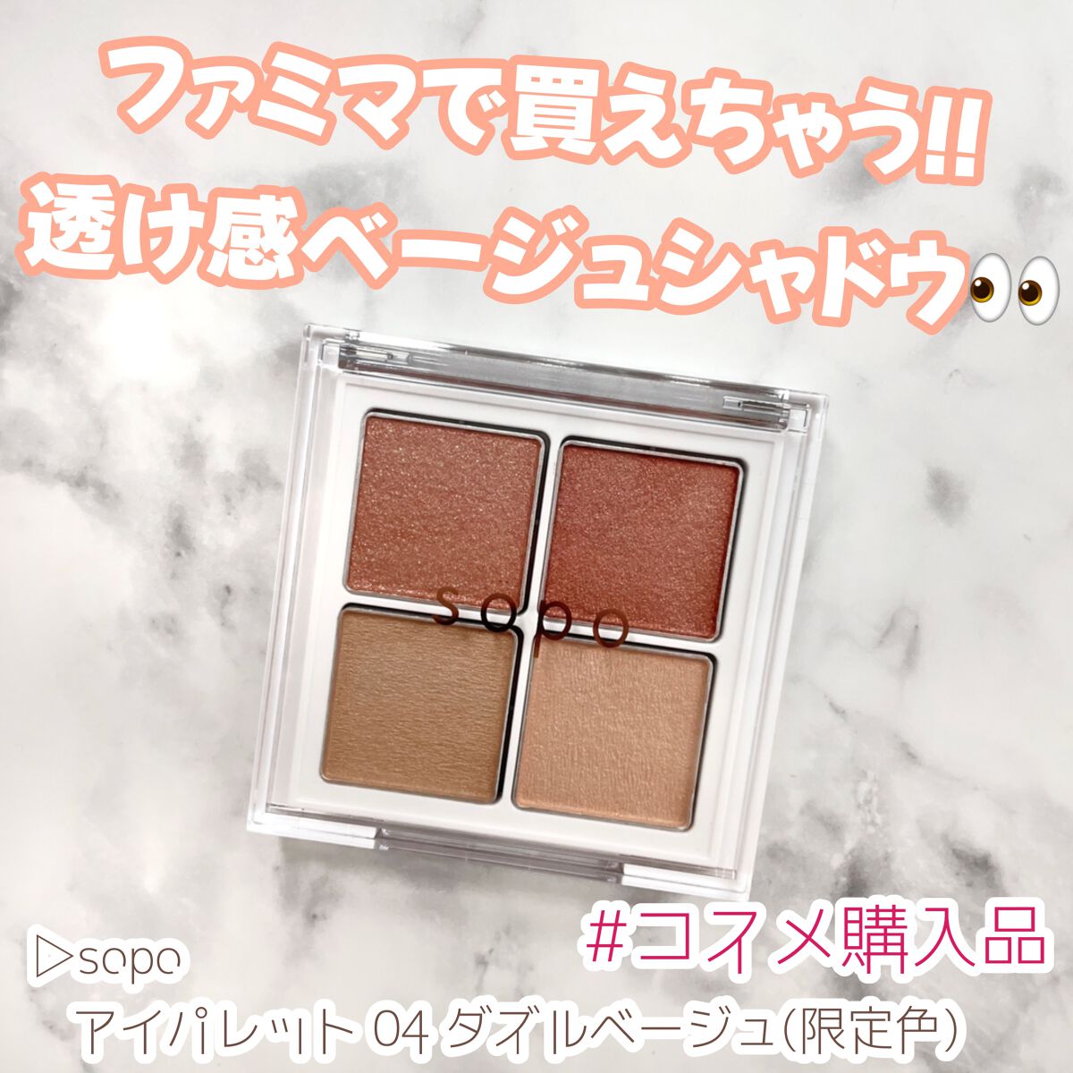 アイパレット/sopo/アイシャドウパレットを使ったクチコミ（1枚目）