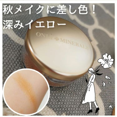 ONLY MINERALS ミネラルピグメントのクチコミ「可愛いイエローのアイシャドウ♡♡
ラメがキラキラした深みイエローは、秋にぴったりです( * ॑.....」（1枚目）