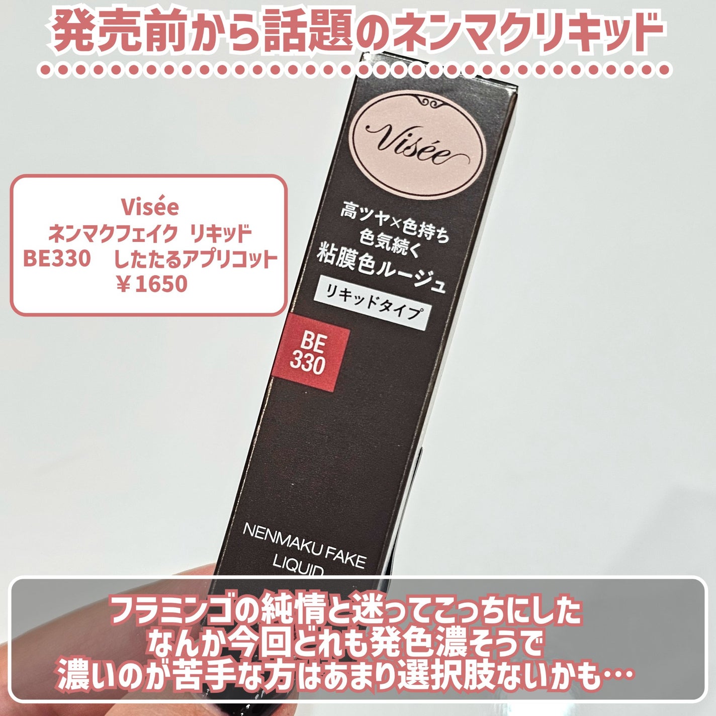 ネンマクフェイク リキッド/Visée/口紅を使ったクチコミ(2枚目)