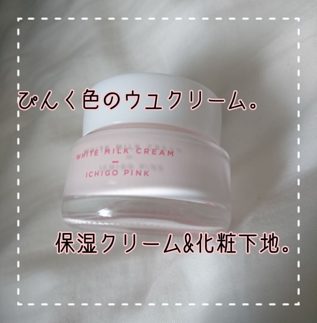 トーンアップクリーム いちごピンク/モウシロ/化粧下地を使ったクチコミ(1枚目)