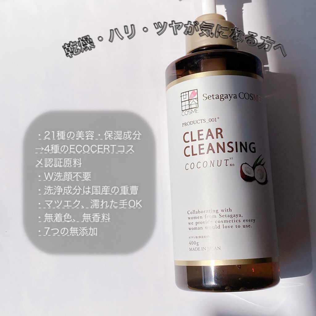 オーガニック クリアクレンジング ココナッツ/世田谷コスメ/クレンジングジェルを使ったクチコミ（1枚目）
