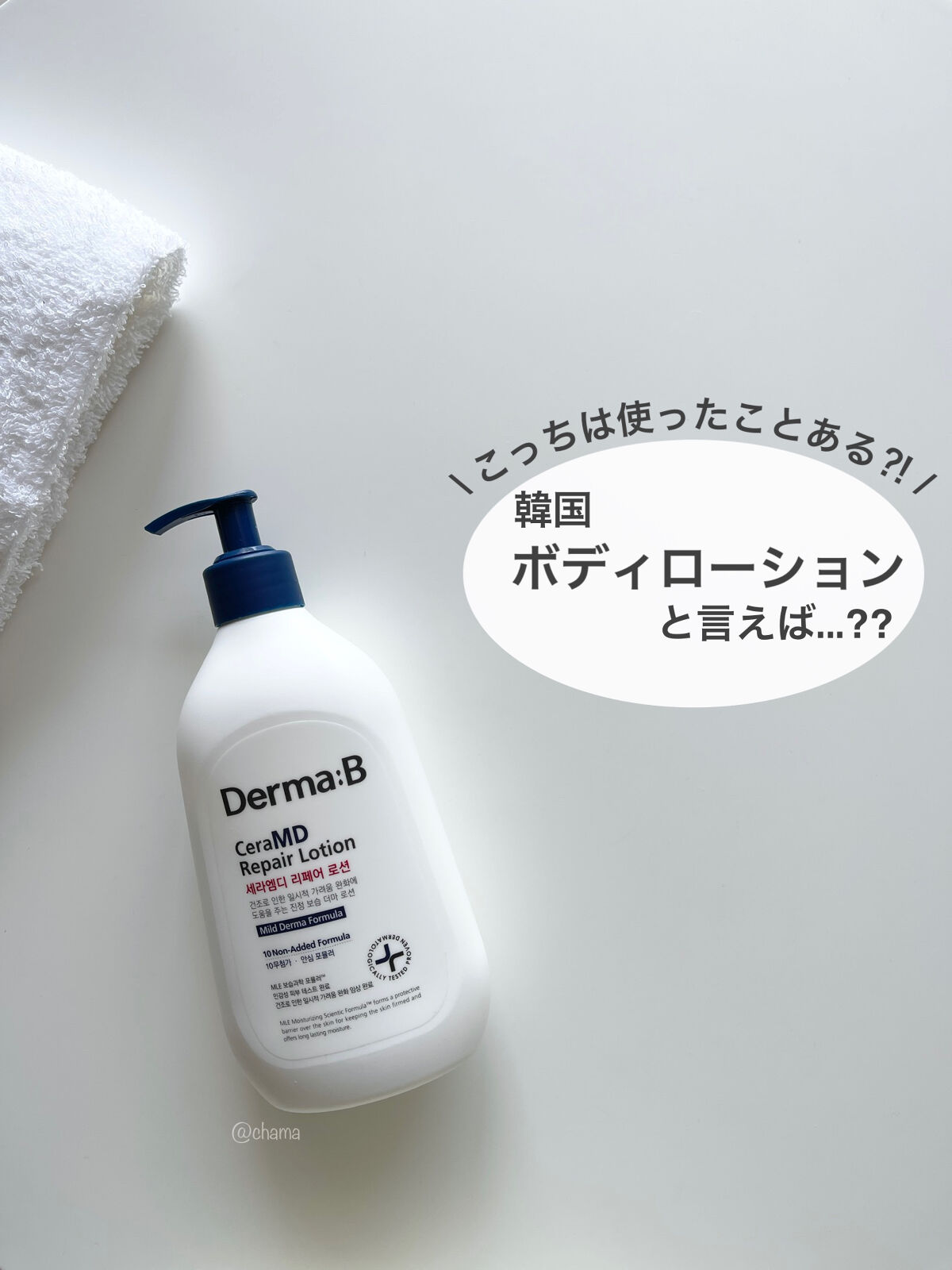 セラMD　リペアローション/Derma:B/ボディローションを使ったクチコミ（1枚目）