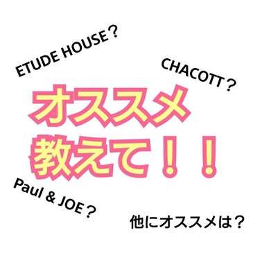 混合肌×イエベの私におすすめの下地教えてください😖😖😖
今のところ考えてるのが、

CHACOTTのクリーミーファンデーション

ETUDE HOUSEのダブルラスティング ファンデーション

Paul