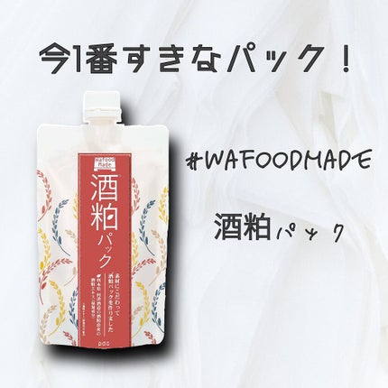 ワフードメイド 酒粕パック/pdc/洗い流すパック・マスクを使ったクチコミ(1枚目)