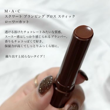 M・A・C スクワート プランピング グロス スティックのクチコミ「ぷるぷるグロス質感のプランパー💋✨️
ブラウン好きさん必見の透けるチョコレートカラー🍫



.....」（2枚目）