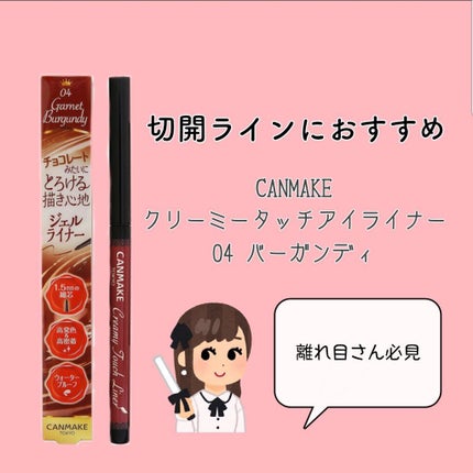 クリーミータッチライナー/キャンメイク/ジェルアイライナーを使ったクチコミ(1枚目)
