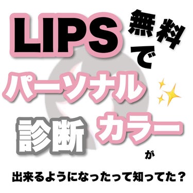 LIPS パーソナルカラー診断/LIPS/その他を使ったクチコミ（1枚目）