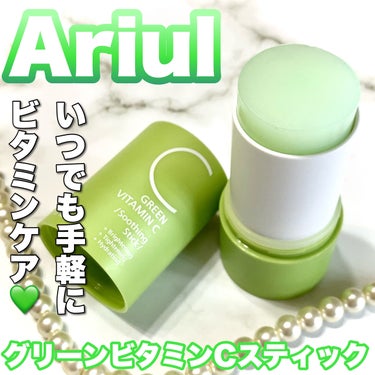 Ariul グリーンビタミンCスティックのクチコミ「＼どこでもビタミンケア／


持ち運びに便利💚


┈┈┈┈┈┈┈┈┈┈┈┈┈┈┈┈
アリウル.....」（1枚目）