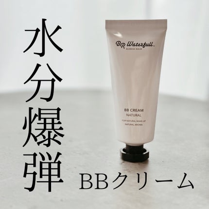 BBクリーム/BR waterfull/BBクリームを使ったクチコミ(1枚目)