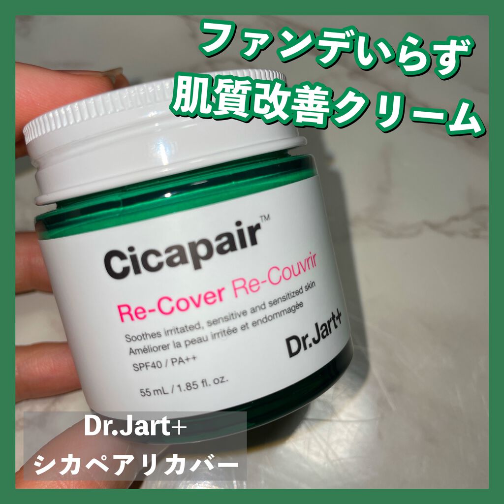 ドクタージャルト シカペア リカバー (第2世代)/Dr.Jart+/フェイスクリームを使ったクチコミ(1枚目)
