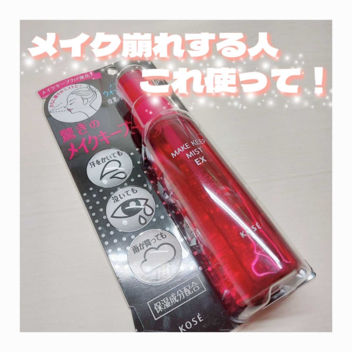 メイク キープ ミスト EX/コーセーコスメニエンス/フィックスミストを使ったクチコミ(1枚目)