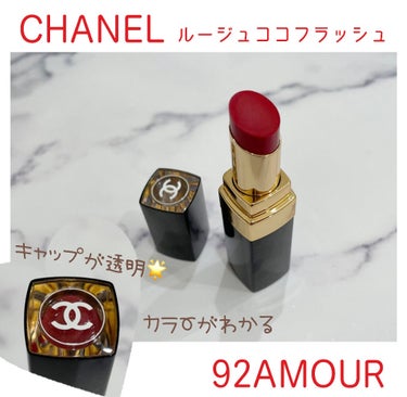 ルージュ ココ フラッシュ 92 アムール ドゥ シャネル/CHANEL/口紅を使ったクチコミ（1枚目）