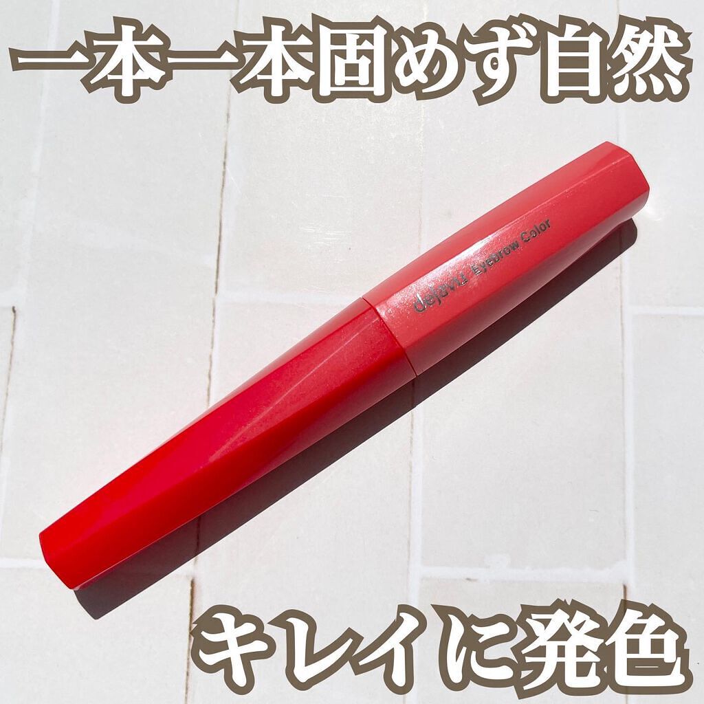 フィルム眉カラー/デジャヴュ/眉マスカラを使ったクチコミ（1枚目）