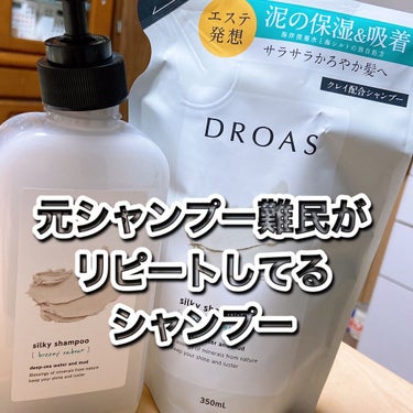 シルキーシャンプー／トリートメント/DROAS/シャンプー・コンディショナーを使ったクチコミ（1枚目）