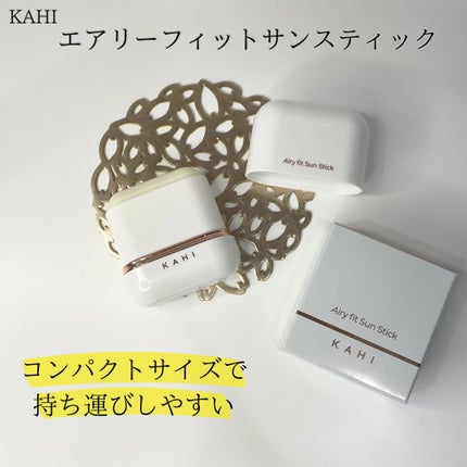エアリーフィットサンスティック/KAHI/日焼け止めスティックを使ったクチコミ(4枚目)