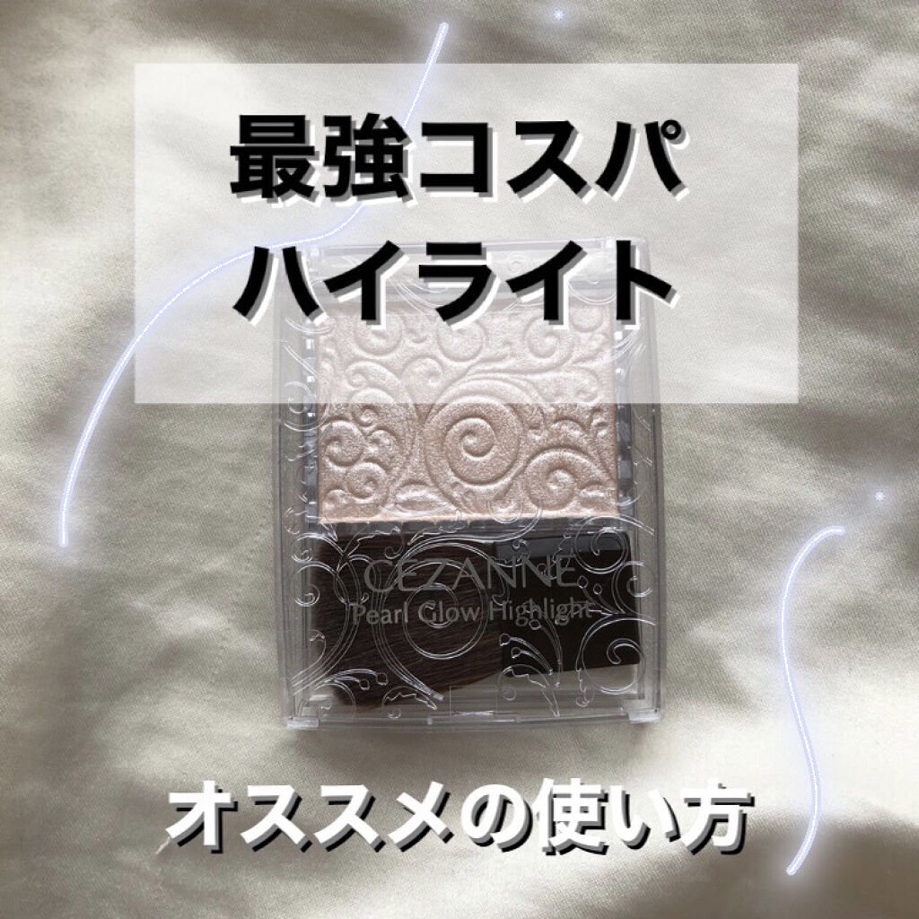パールグロウハイライト/CEZANNE/パウダーハイライトを使ったクチコミ（1枚目）