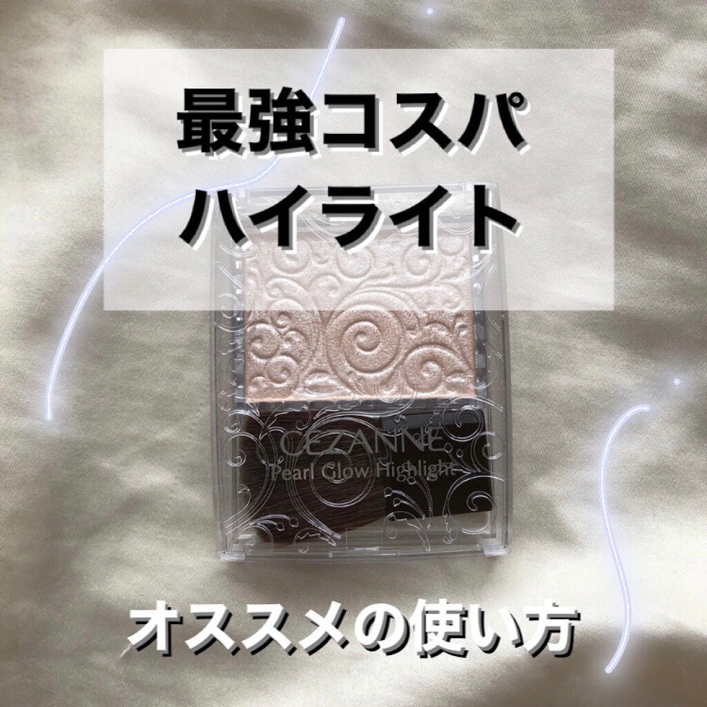 パールグロウハイライト/CEZANNE/パウダーハイライトを使ったクチコミ(1枚目)