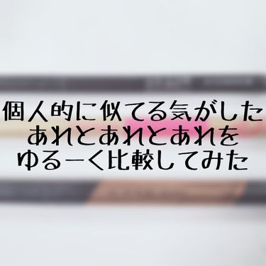 どうも、アレです

初投稿は自分の持ちコスメを整理してたら気になった3点を比較したものです

その3点とは
・UR GRAM スリムスケッチリキッドアイブロウ
・CEZANNE 描くふたえアイライナー
