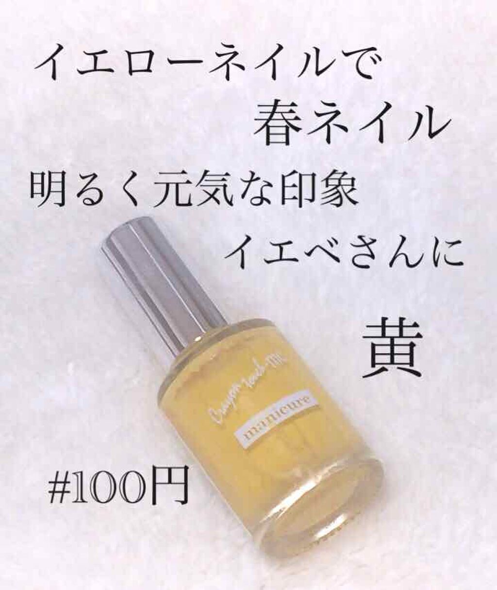 マニキュア/キャンドゥ/マニキュアを使ったクチコミ(1枚目)