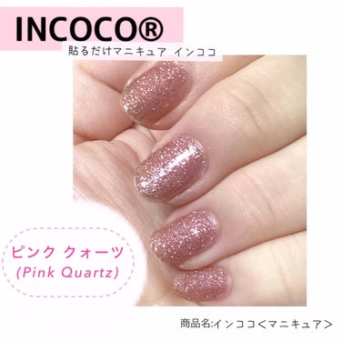 INCOCO インココ  マニキュアシート ピンク クォーツ (Pink Quartz) /インココ/ネイルシールを使ったクチコミ（1枚目）