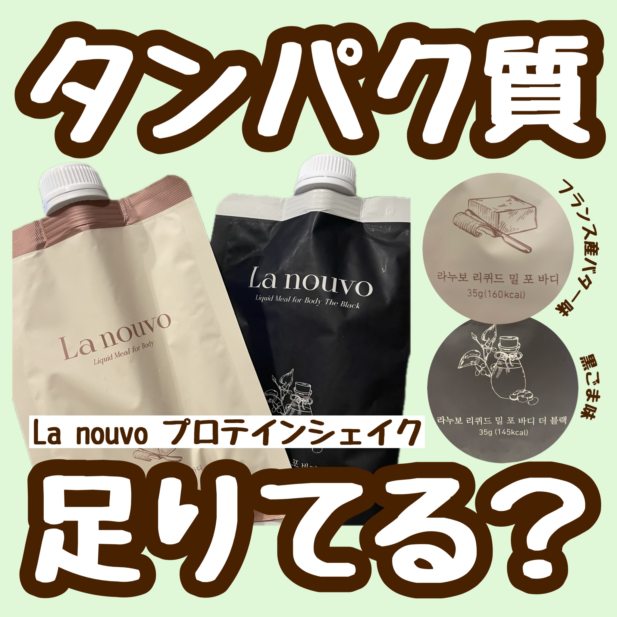 リキッドミールシェイク フランス産バター味/La nouvo/その他プロテインを使ったクチコミ（1枚目）