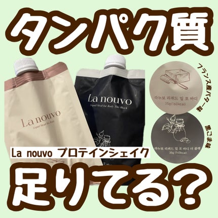 リキッドミールシェイク 黒ごま味/La nouvo/その他プロテインを使ったクチコミ(1枚目)