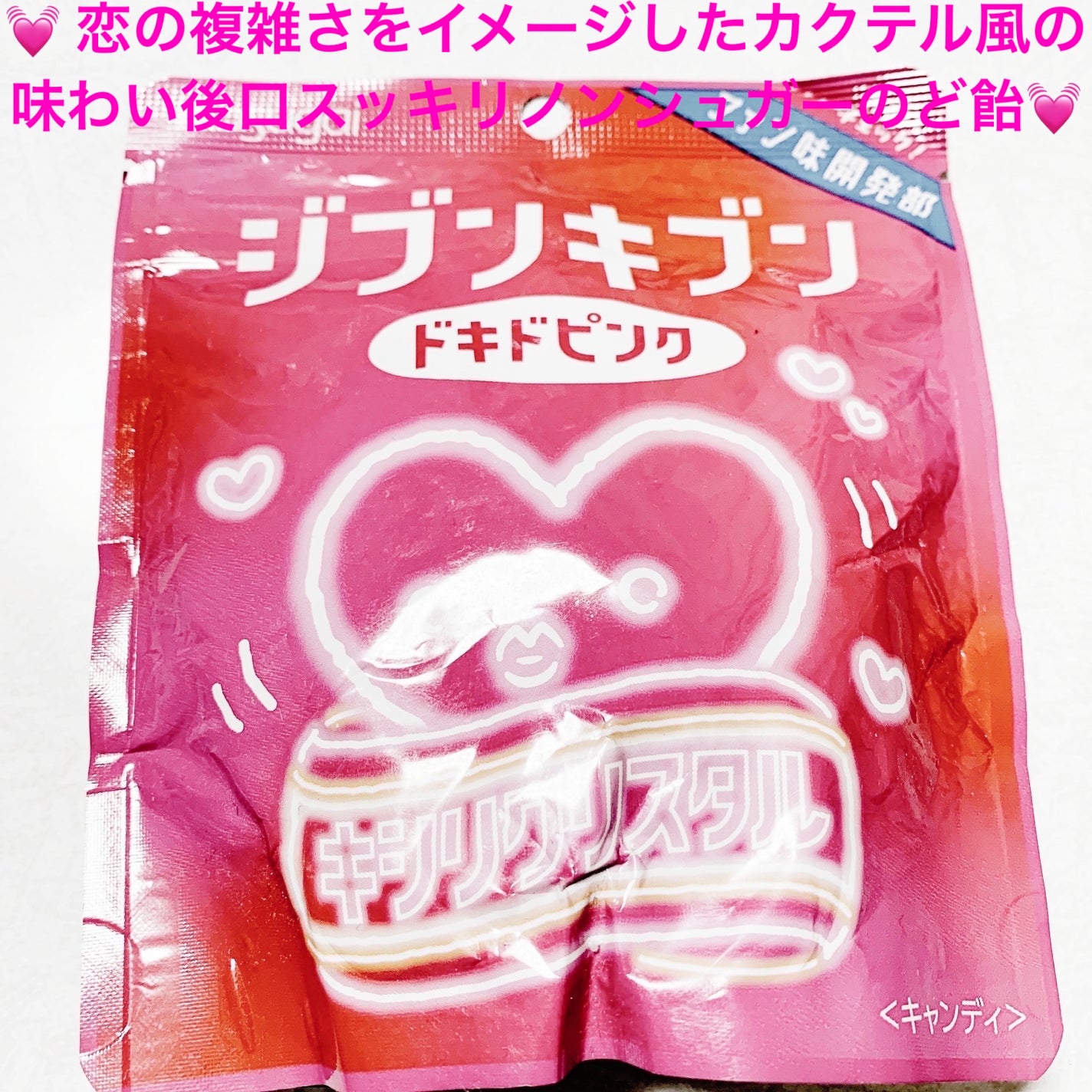 前ちゃん💙 on LIPS 「春日井製菓 キシリクリスタル💓 ジブンキブン💓ドキドキピンク💓..」(1枚目)