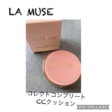 LA MUSE
コレクトケアコンプリートCCクッション

🌸良いところ🌸
✅肌がワントーン上がったような明るさになる
✅厚塗り感がない
✅ツヤ肌になれる
✅ケースの蓋の裏に量が調節出来るよう突起物が付い