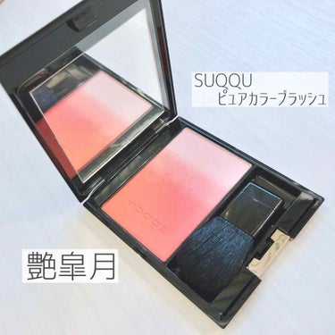 【SUQQU】ピュアカラーブラッシュ

＼ 艶皐月 ／


コスメのパッケージが落ち着いてて
ずーっと気になってたSUQQU🙌✨

グロス(そのうちレポします)に一目惚れして
買いに行った時に
BAさん