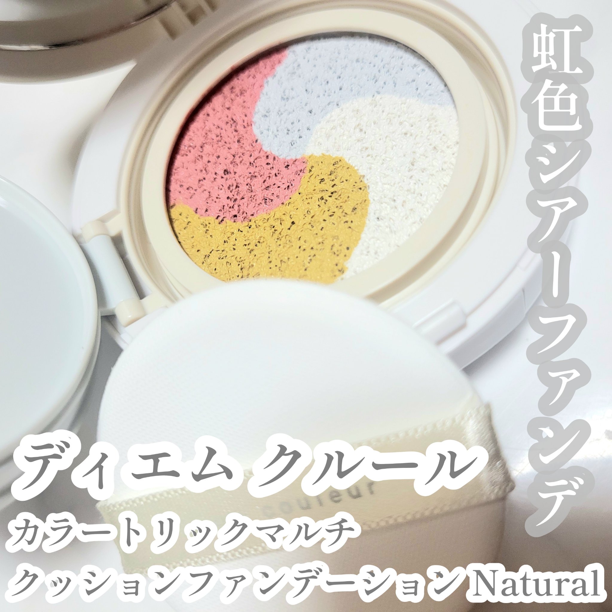 ディエム クルール カラートリックマルチクッションファンデーション/ディエム クルール/クッションファンデーションを使ったクチコミ（1枚目）