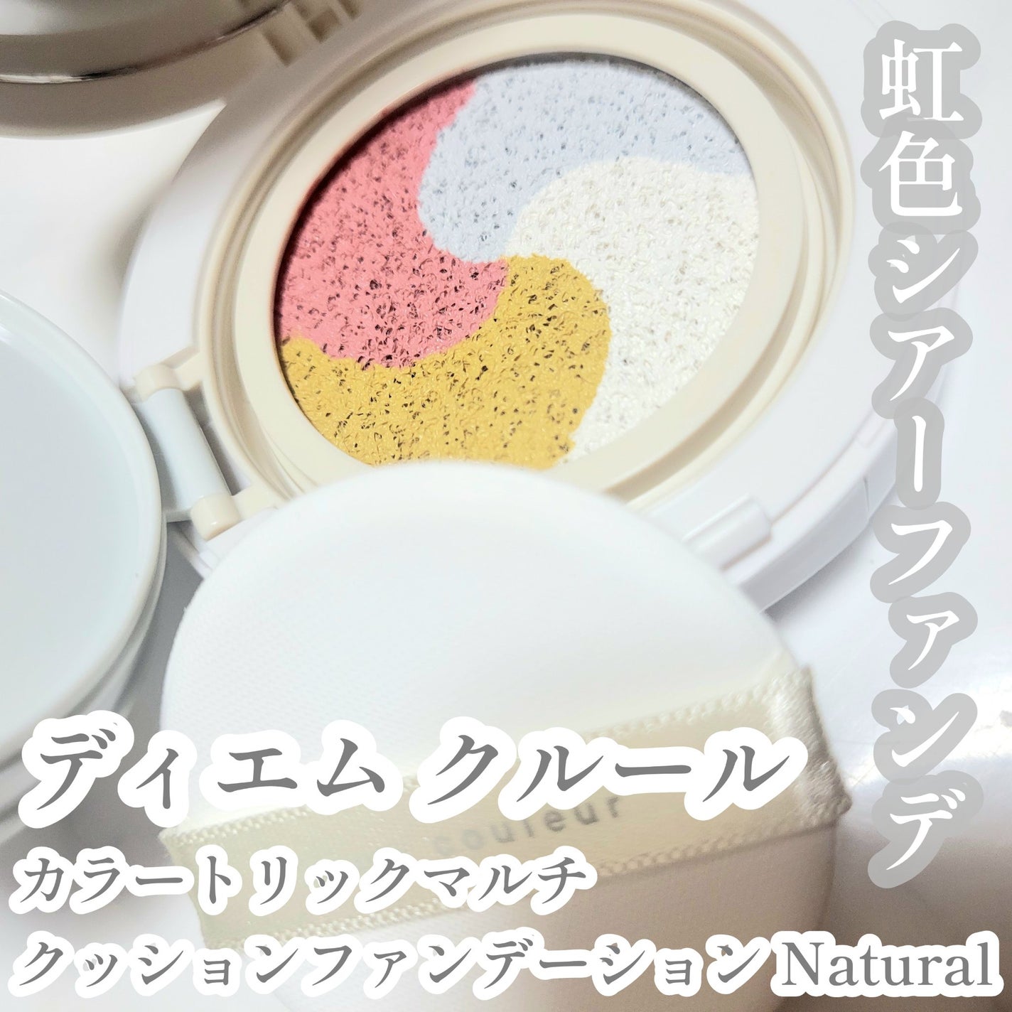 ディエム クルール カラートリックマルチクッションファンデーション/ディエム クルール/クッションファンデーションを使ったクチコミ(1枚目)