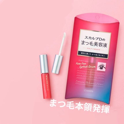 スカルプD ボーテ ピュアフリーアイラッシュセラム/アンファー(スカルプD)/まつげ美容液を使ったクチコミ(1枚目)