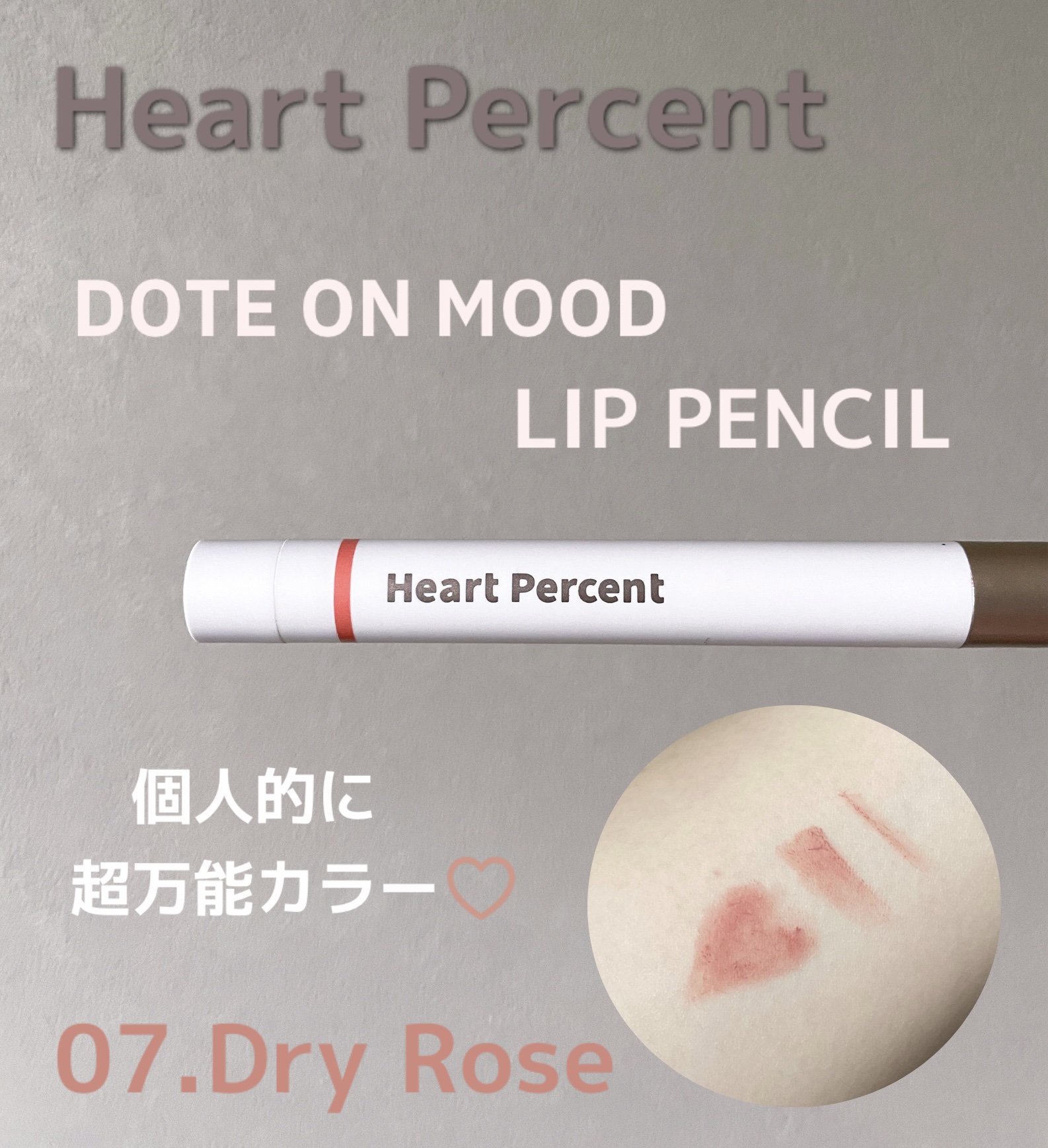 ドットオンムードリップペンシル 07 ドライローズ/Heart Percent/リップライナーを使ったクチコミ（1枚目）