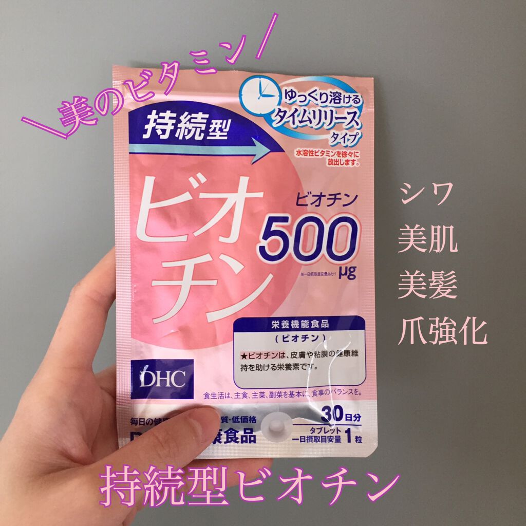 DHC 持続型ビオチン/DHC/美容サプリメントを使ったクチコミ(1枚目)